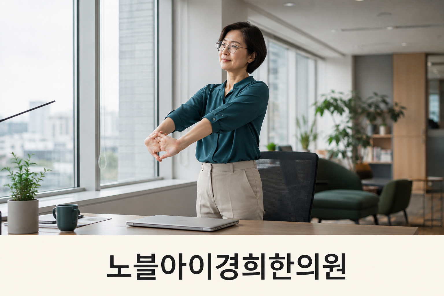 사무실에서 노트북을 닫고 손목과 팔을 가볍게 펴는 중년 여성의 생활 장면