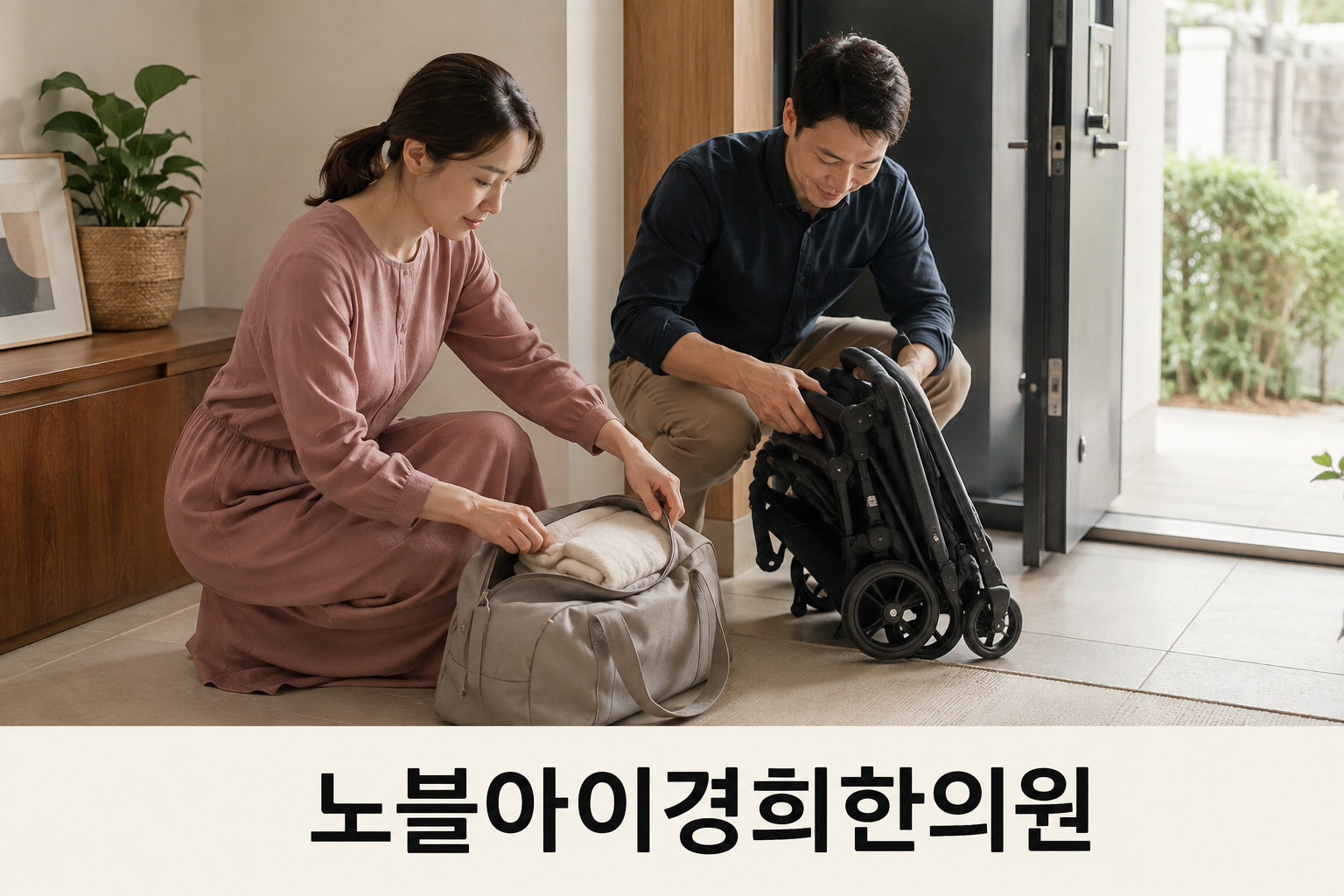 현관에서 두 보호자가 빈 유모차를 접고 이동 가방을 함께 챙기는 장면