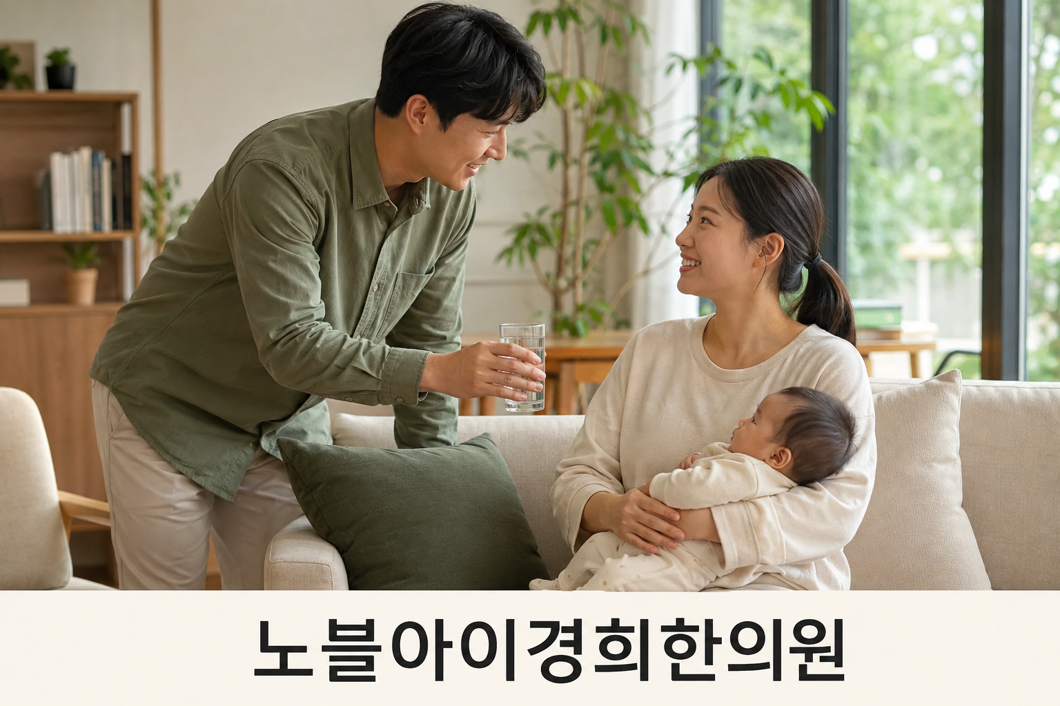 깨어 있는 산모가 아기의 머리와 몸을 받쳐 안고 있고, 옆의 보호자가 물을 건네는 가족의 생활 장면
