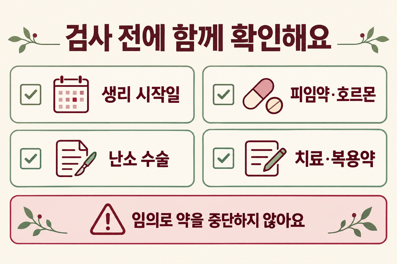 AMH 검사 전 생리 시작일·피임약·난소 수술·복용약을 확인하는 체크리스트